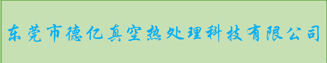 东莞做热处理加工哪家好？